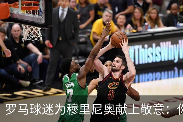 罗马球迷为穆里尼奥献上敬意：你是传奇永存于心