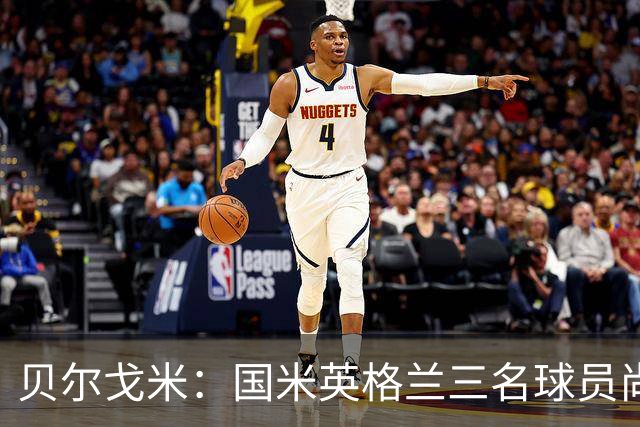 贝尔戈米：国米英格兰三名球员尚未展现实力 迪乌夫则不断创造机会